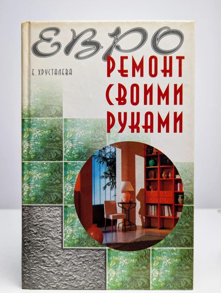 Евроремонт своими руками