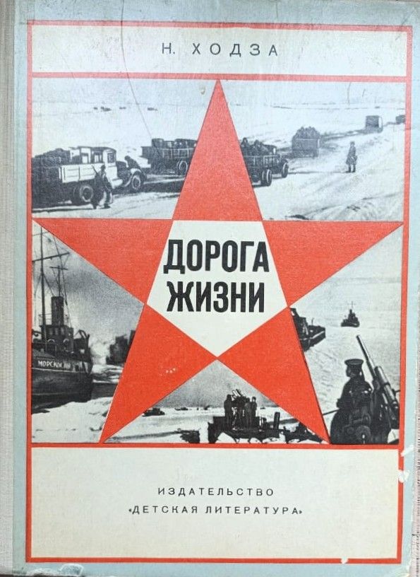Дорога жизни