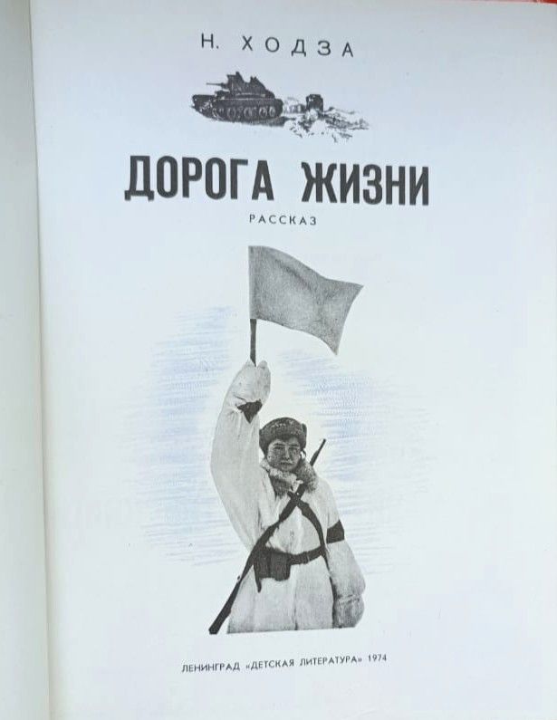 Дорога жизни — изображение 2
