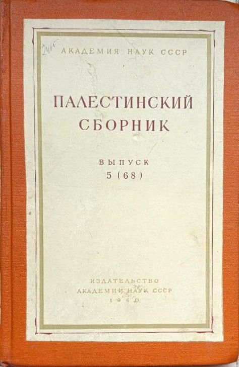 Палестинский сборник. Выпуск 5 (68)