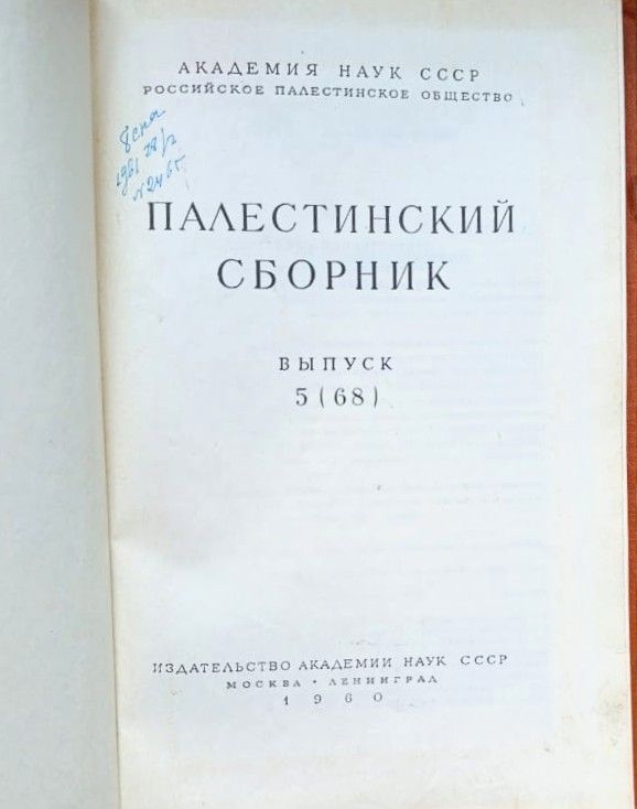 Палестинский сборник. Выпуск 5 (68) — изображение 2