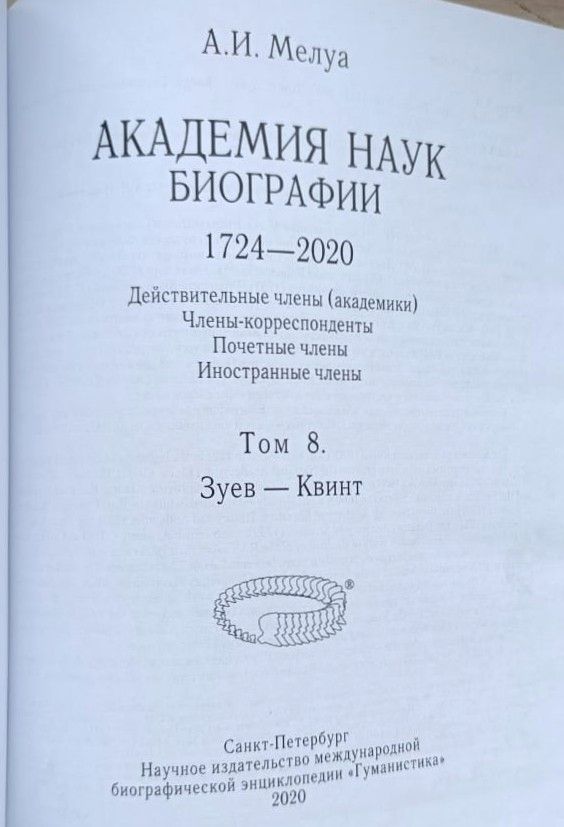 Академия наук. Биографии. 1724-2017. Том 8. Зуев - Квинт — изображение 2