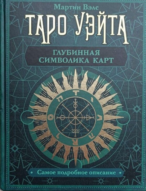 Таро Уэйта. Глубинная символика карт. Самое подробное описание