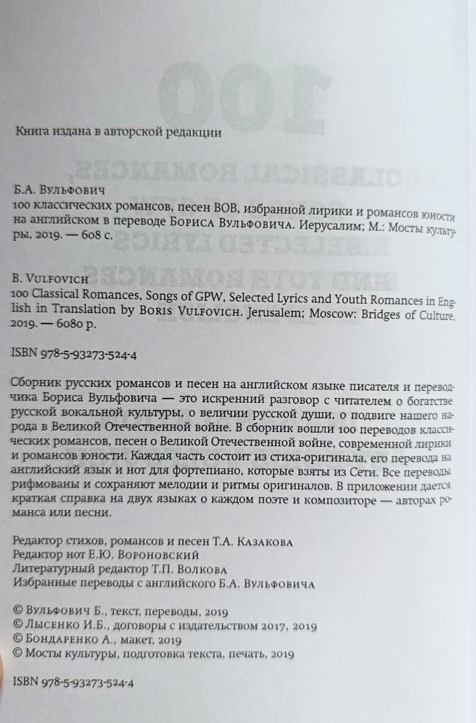 100 классических романсов, песен ВОВ, избранной лирики и романсов юности на английском в переводе Бориса Вульфовича — изображение 2