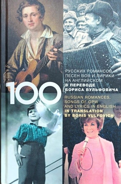 100 классических романсов, песен ВОВ, избранной лирики и романсов юности на английском в переводе Бориса Вульфовича