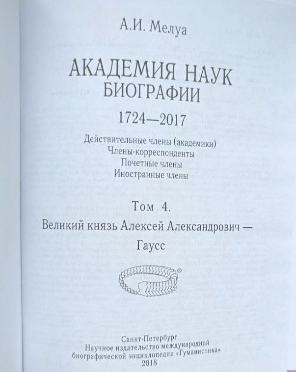 Академия наук. Биографии. 1724-2017. Том 4. Великий князь Алексей Александрович - Гаусс — изображение 2