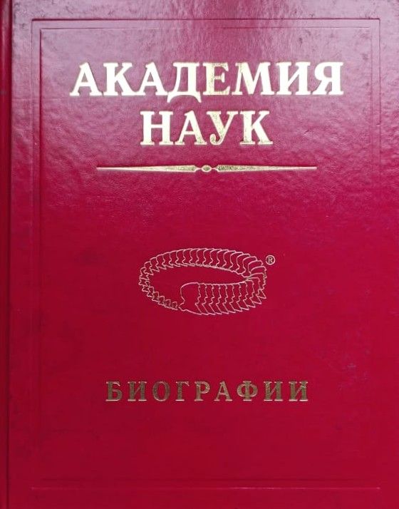 Академия наук. Биографии. 1724-2017. Том 4. Великий князь Алексей Александрович - Гаусс