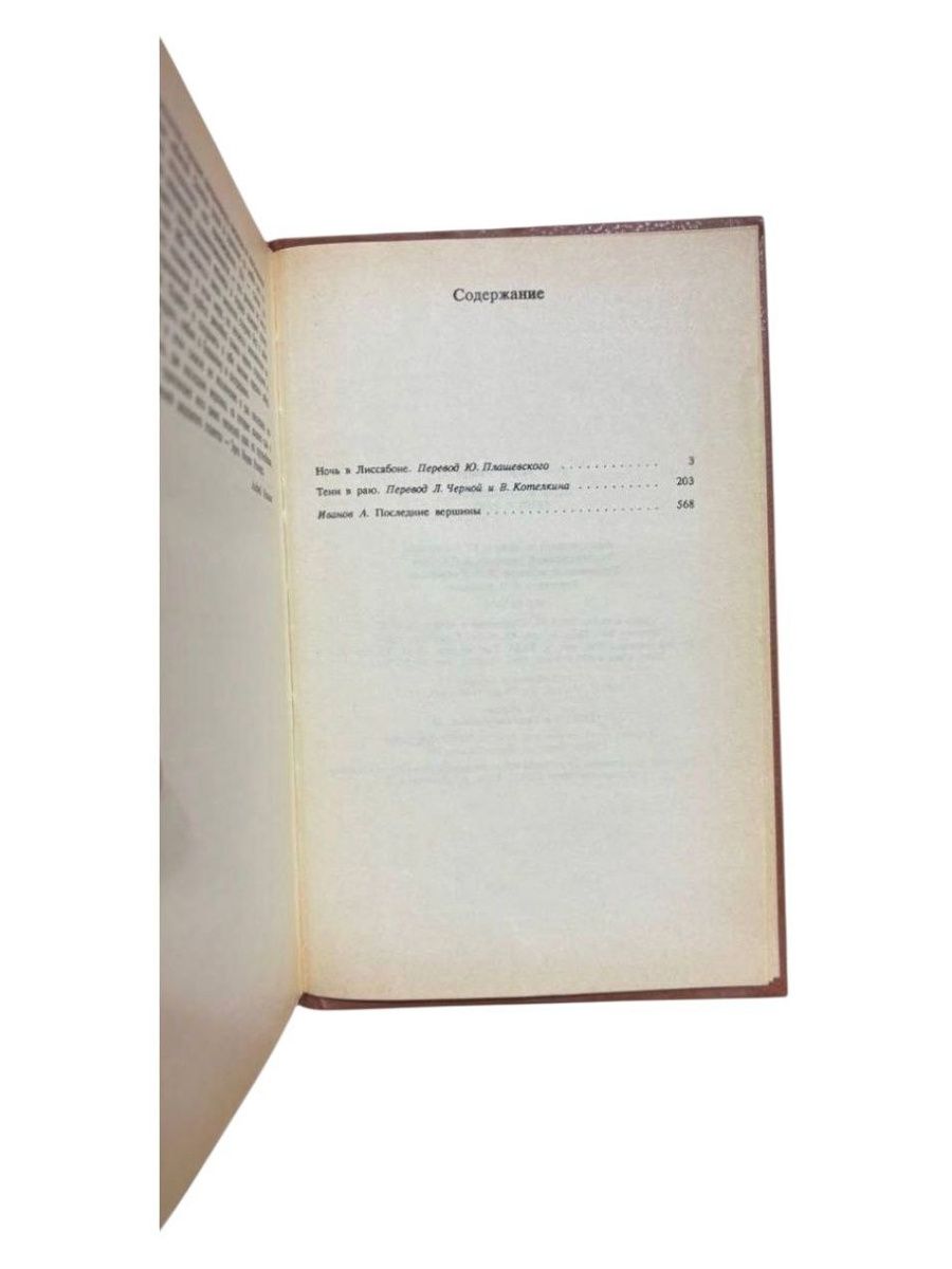 Эрих Мария Ремарк. Ночь в Лиссабоне. Тени в раю — изображение 3