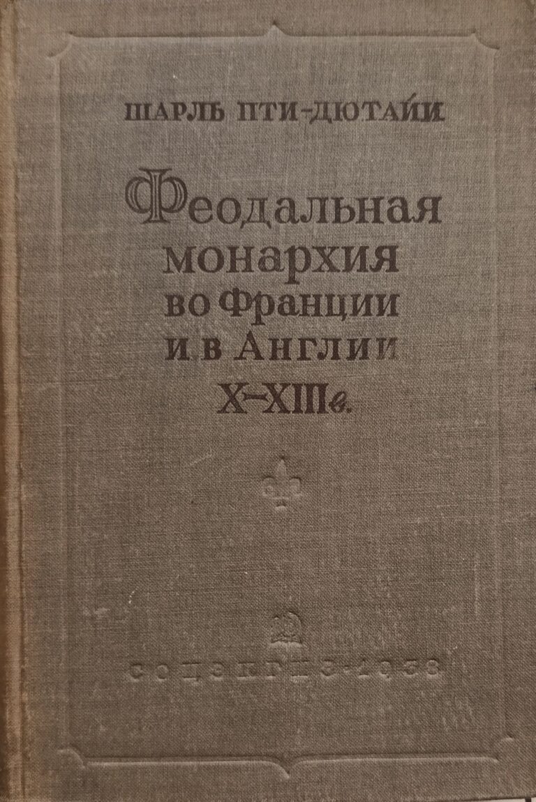 Феодальная монархия во Франции и в Англии X - XIII веков