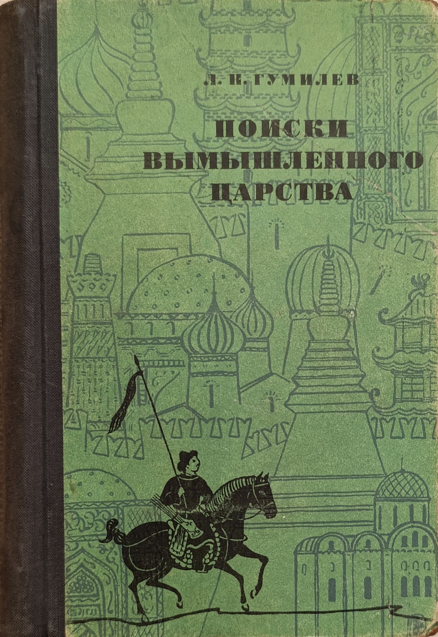 Поиски вымышленного царства.