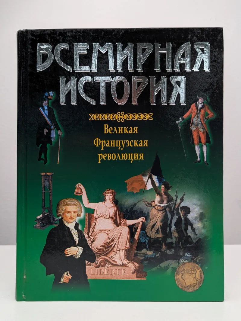 Всемирная история. Великая Французская революция