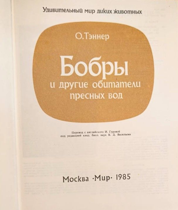 Бобры и другие обитатели пресных вод — изображение 2