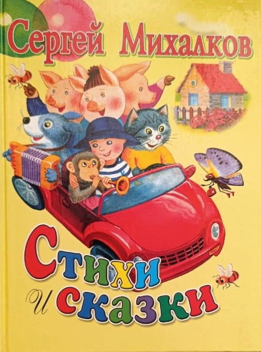 Стихи и сказки / С. Михалков