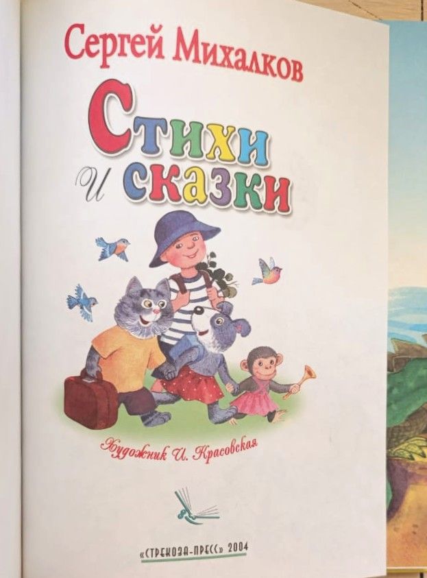 Стихи и сказки / С. Михалков — изображение 2