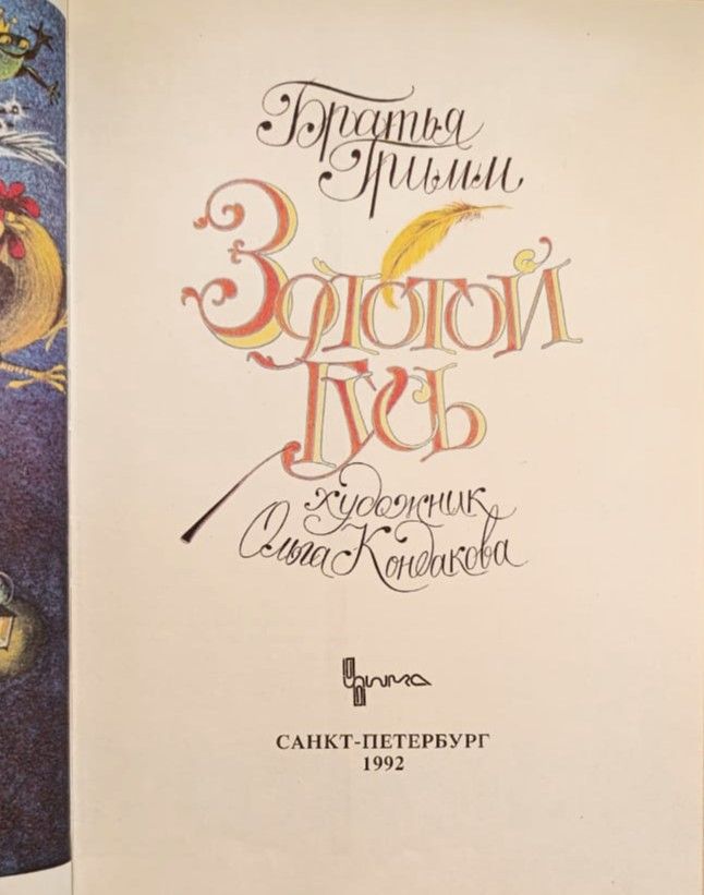 Золотой гусь: сборник сказок — изображение 2