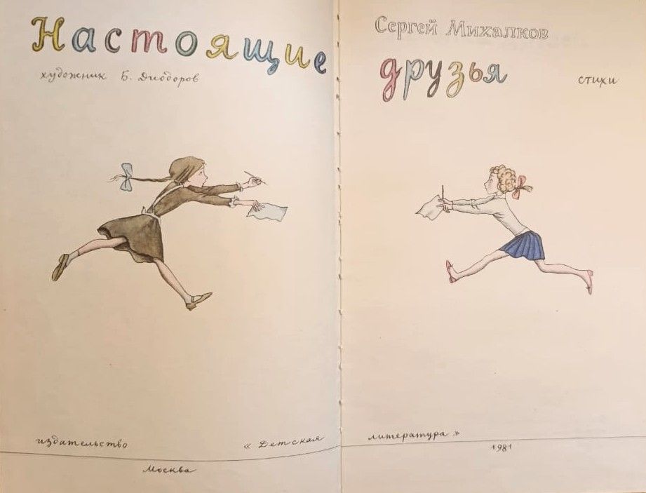 Настоящие друзья: стихи — изображение 2