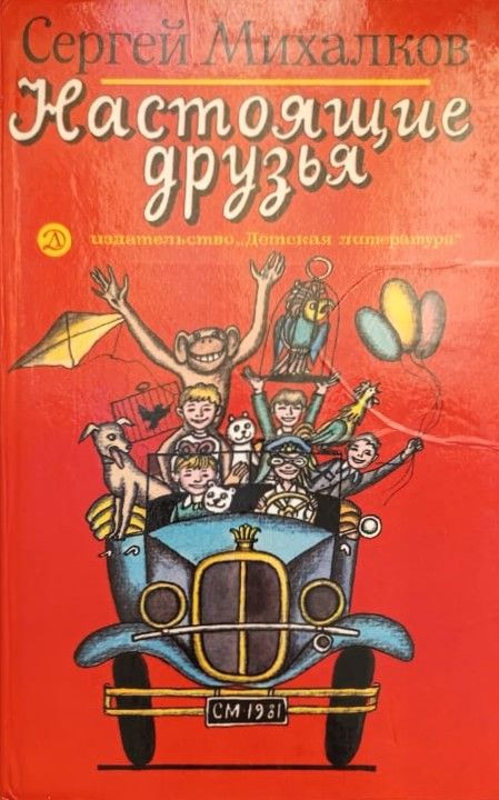 Настоящие друзья: стихи