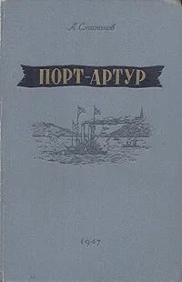 Порт-Артур