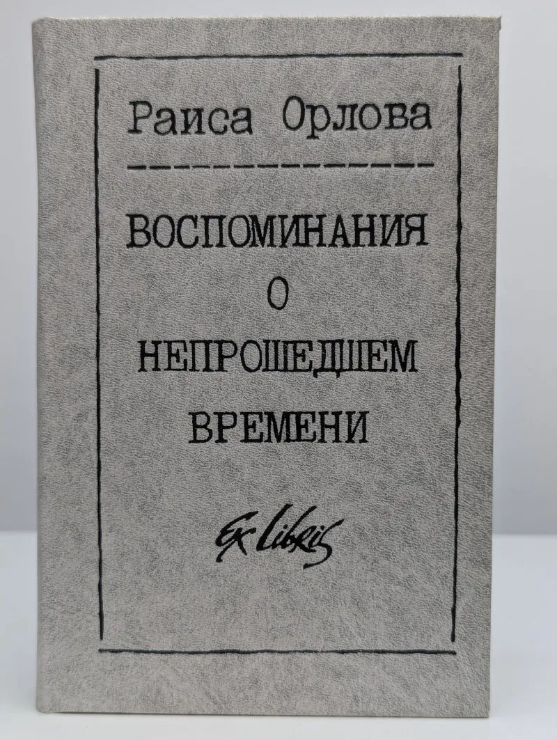 Воспоминания о непрошедшем времени