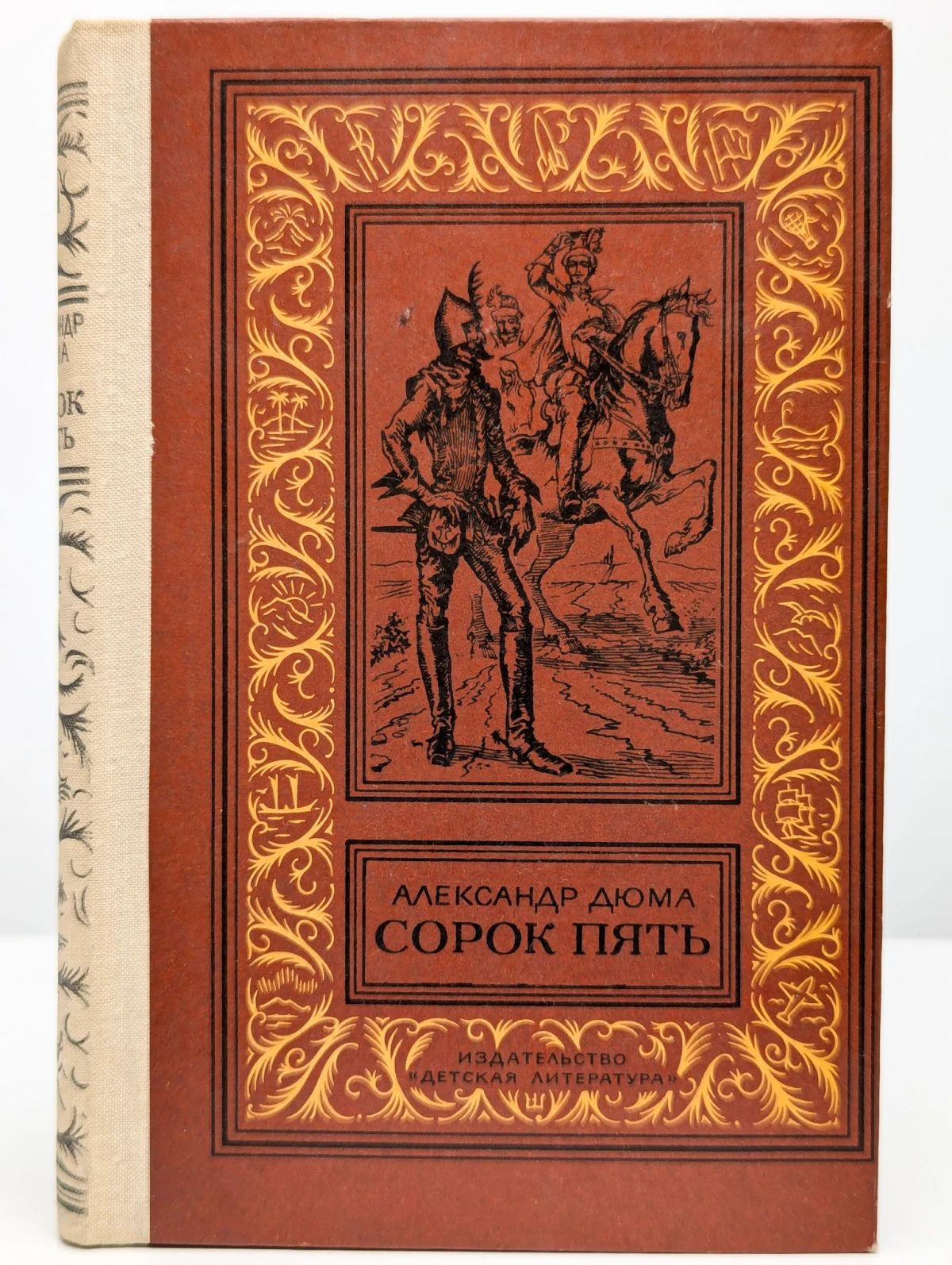 Сорок пять
