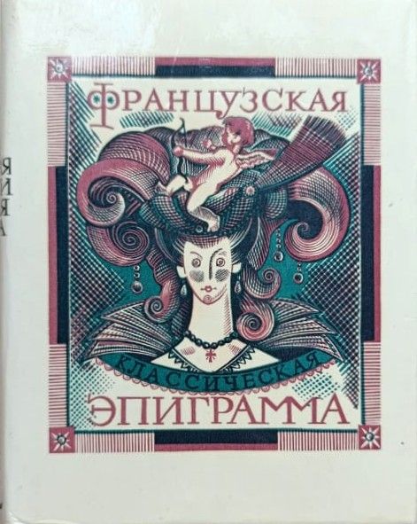 Французская эпиграмма
