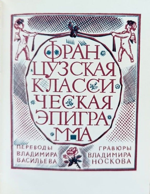 Французская эпиграмма — изображение 3