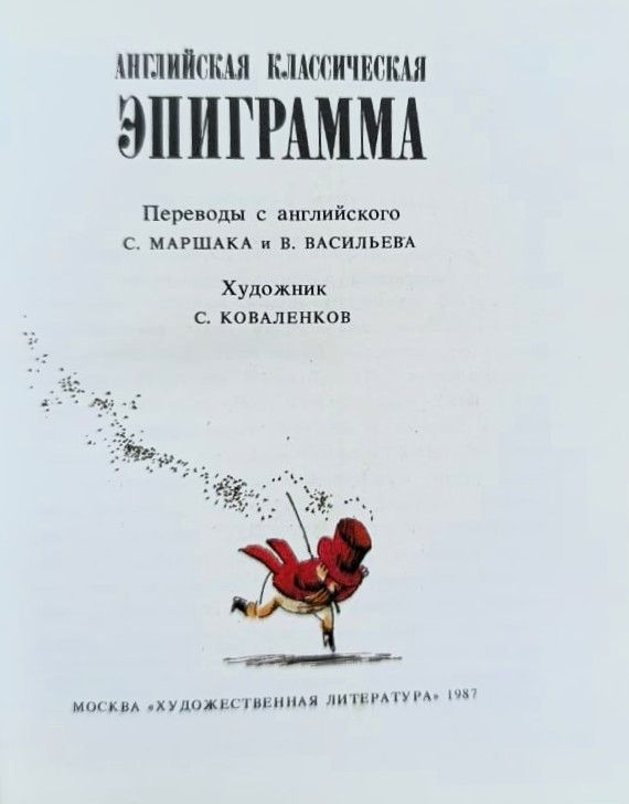 Английская классическая эпиграмма — изображение 3