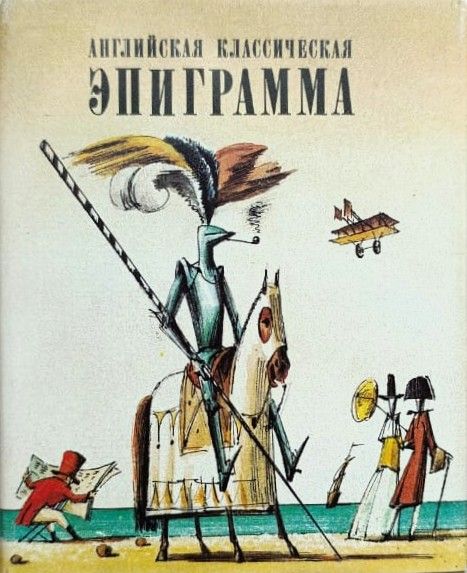 Английская классическая эпиграмма