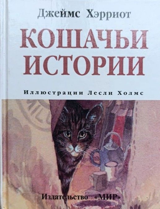 Кошачьи истории