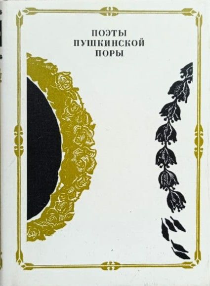 Поэты пушкинской поры