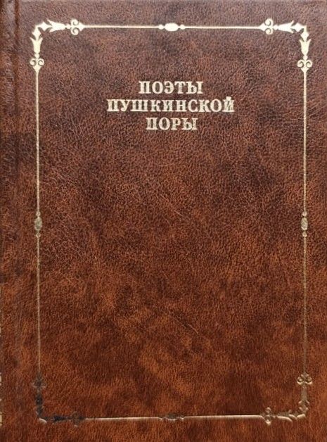 Поэты пушкинской поры — изображение 2