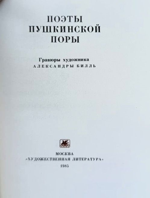 Поэты пушкинской поры — изображение 3
