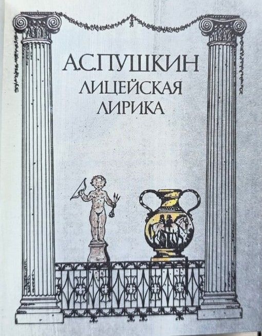Лицейская лирика — изображение 3