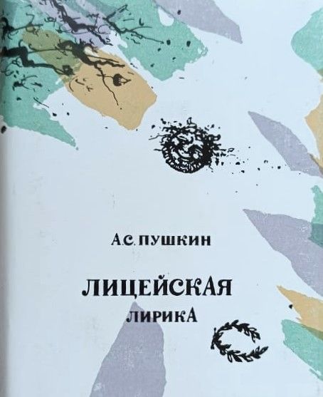 Лицейская лирика