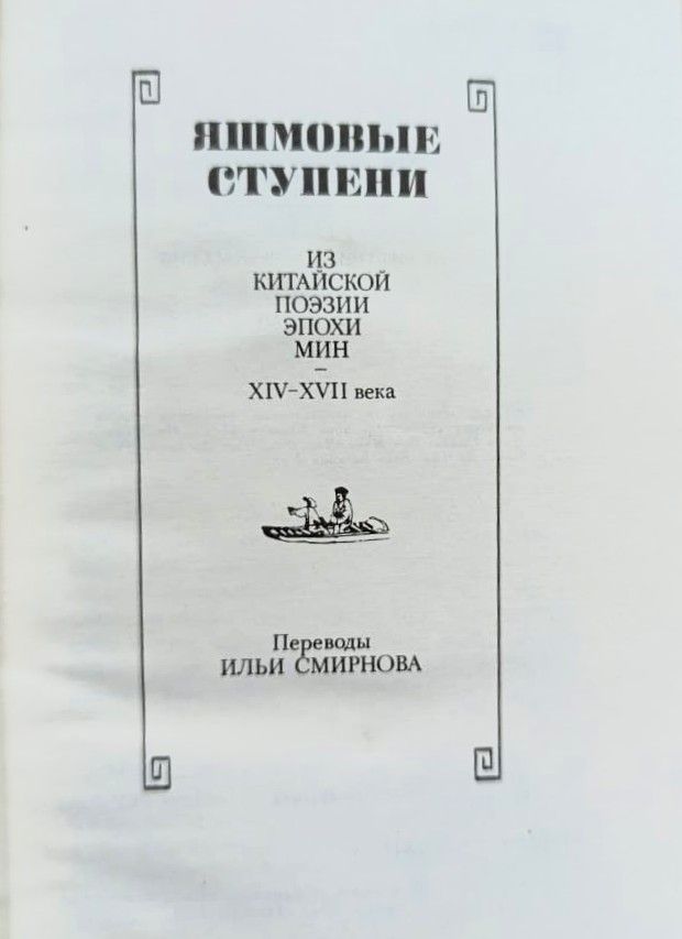 Яшмовые ступени. Из китайской поэзии эпохи Мин — изображение 2