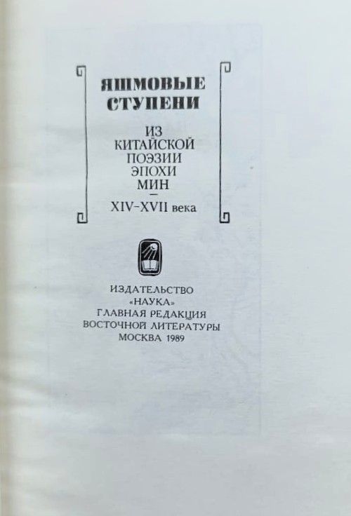 Яшмовые ступени. Из китайской поэзии эпохи Мин — изображение 3