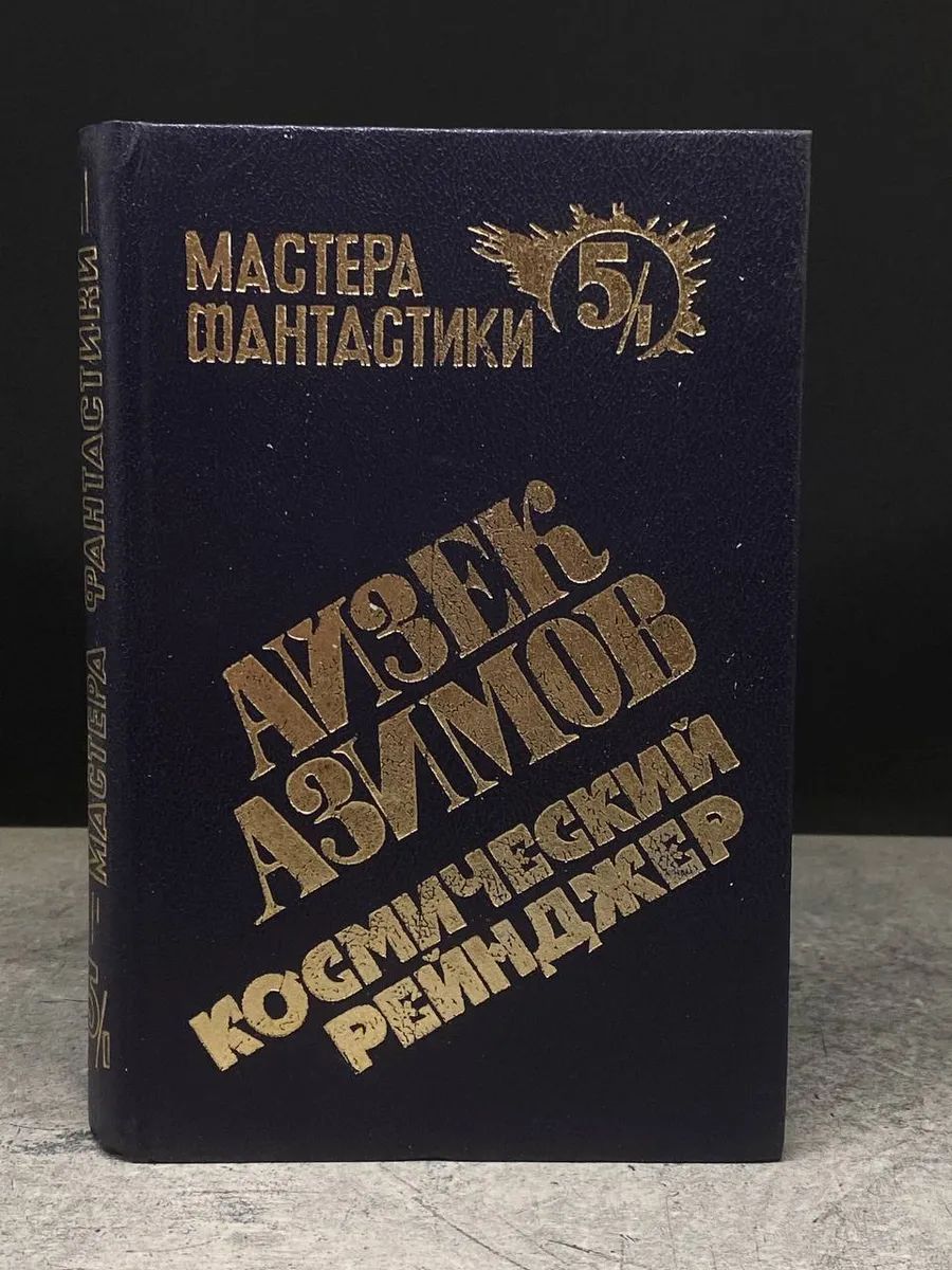 Мастера фантастики. Том 5-1. Космический рейнджер