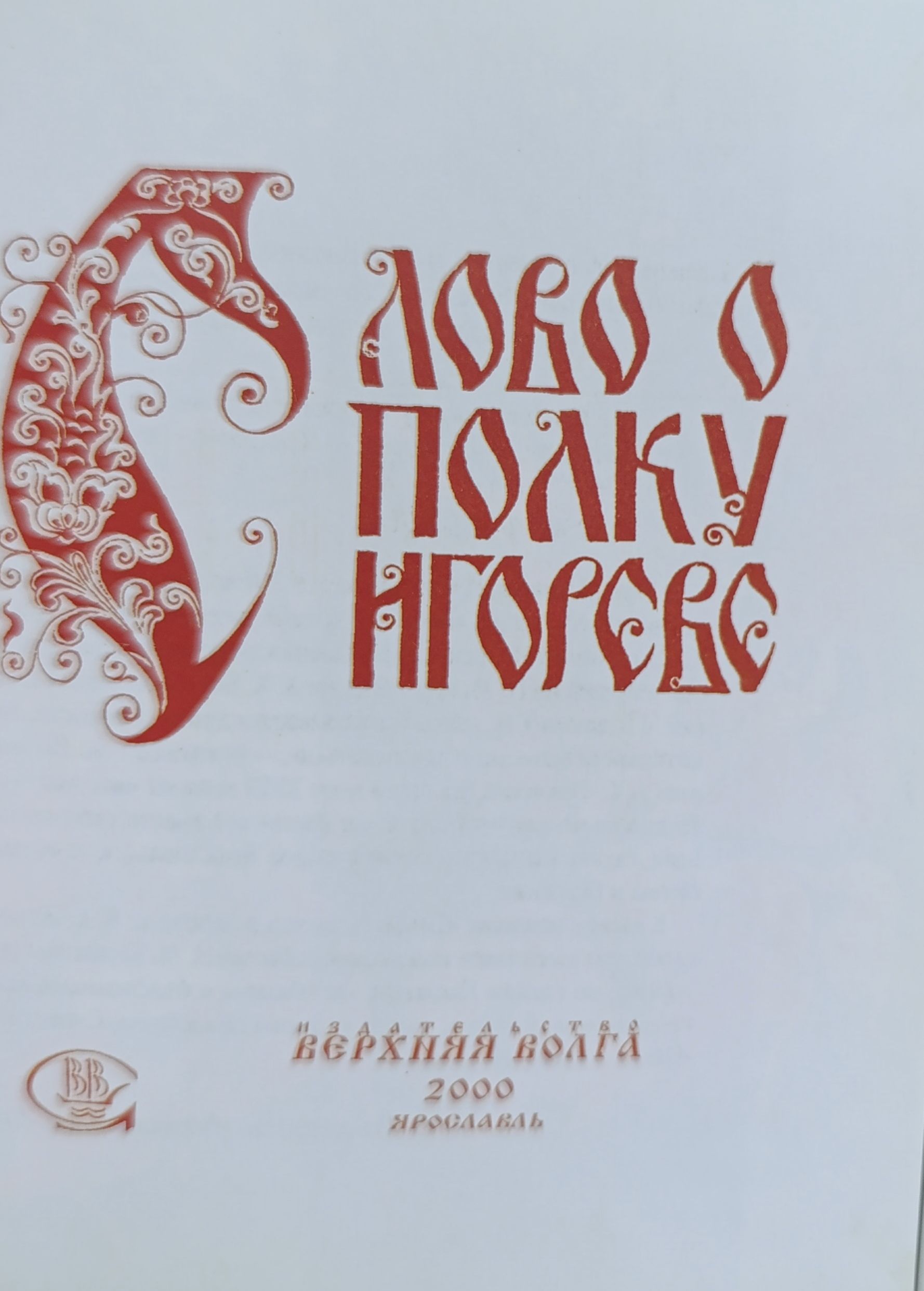 Слово о полку Игореве — изображение 3