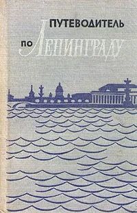Путеводитель по Ленинграду