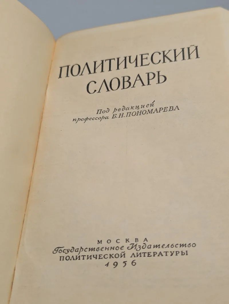 Политический словарь — изображение 2