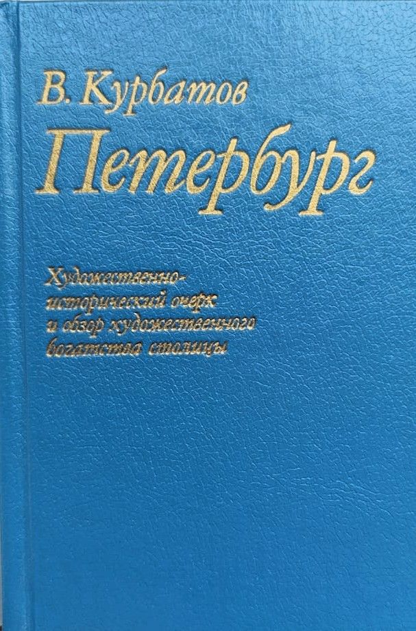 Петербург. Художественно-исторический очерк и обзор художественного богатства столицы — изображение 2