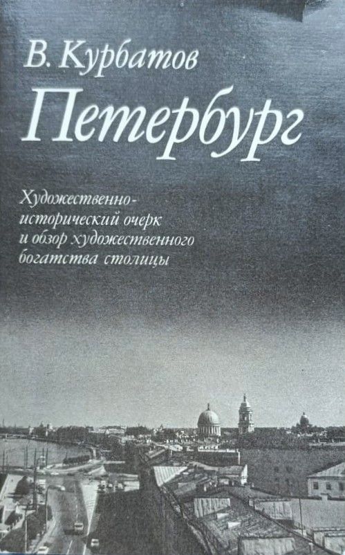 Петербург. Художественно-исторический очерк и обзор художественного богатства столицы