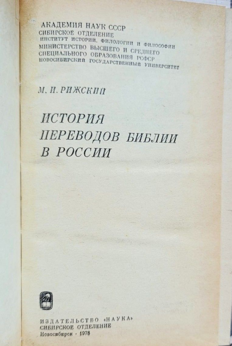 История переводов Библии в России — изображение 2