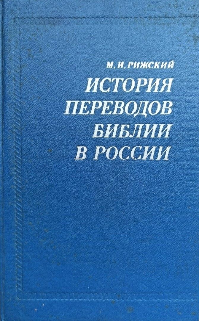 История переводов Библии в России