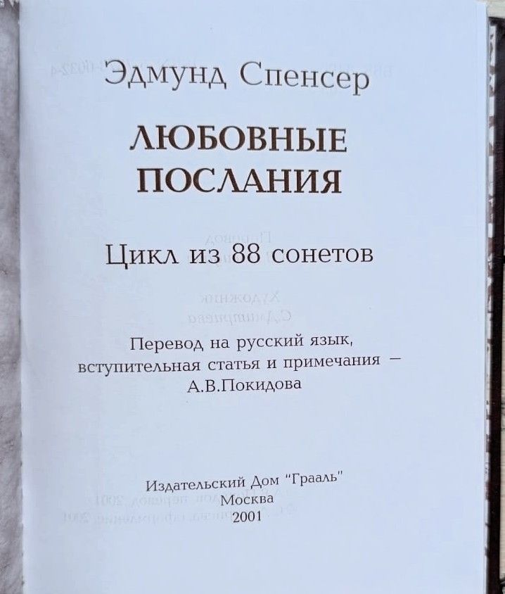 Amoretti. Любовные послания: Цикл из 88 сонетов — изображение 2