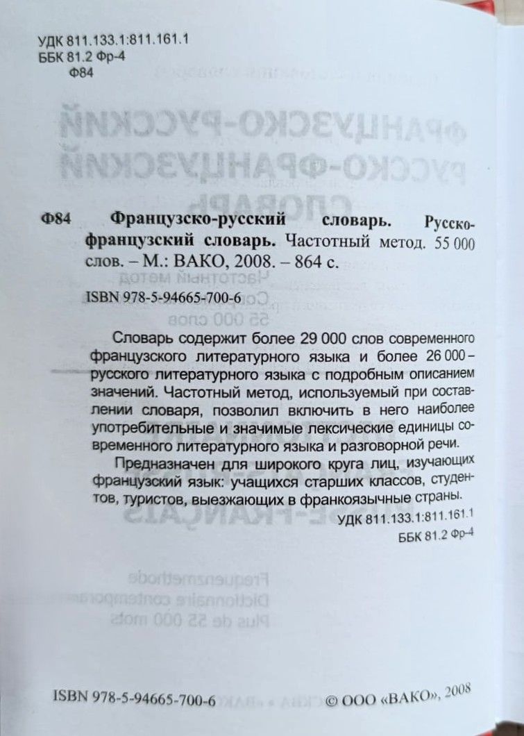 Французско-русский словарь. Русско-французский словарь — изображение 2