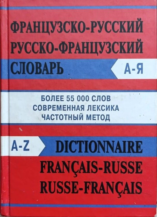 Французско-русский словарь. Русско-французский словарь