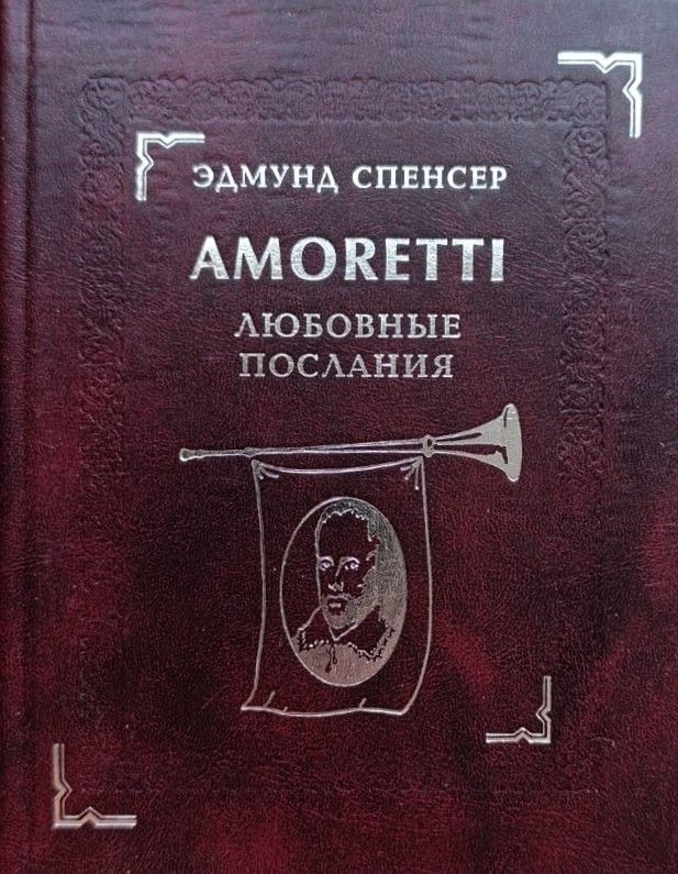 Amoretti. Любовные послания: Цикл из 88 сонетов