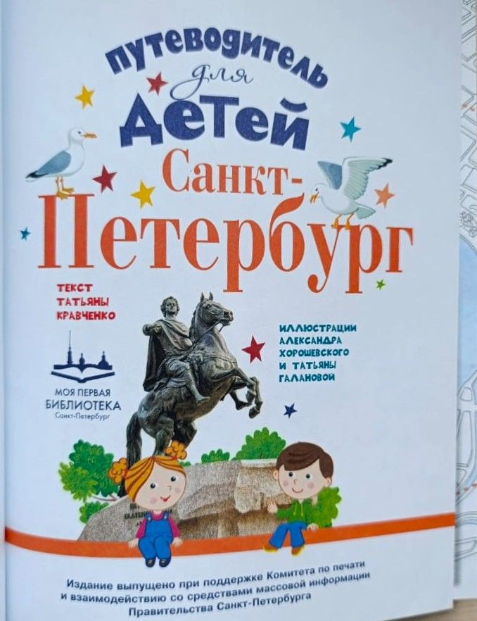 Санкт-Петербург. Путеводитель для детей — изображение 2