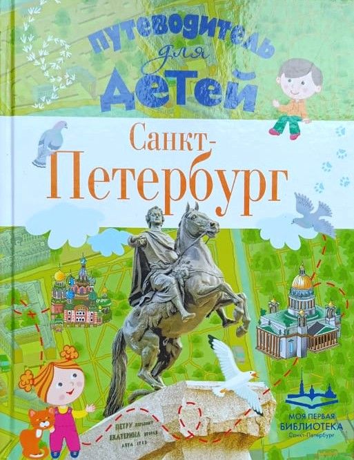 Санкт-Петербург. Путеводитель для детей